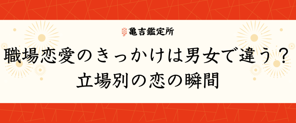 職場恋愛のきっかけは男女で違う？立場別の恋の瞬間
